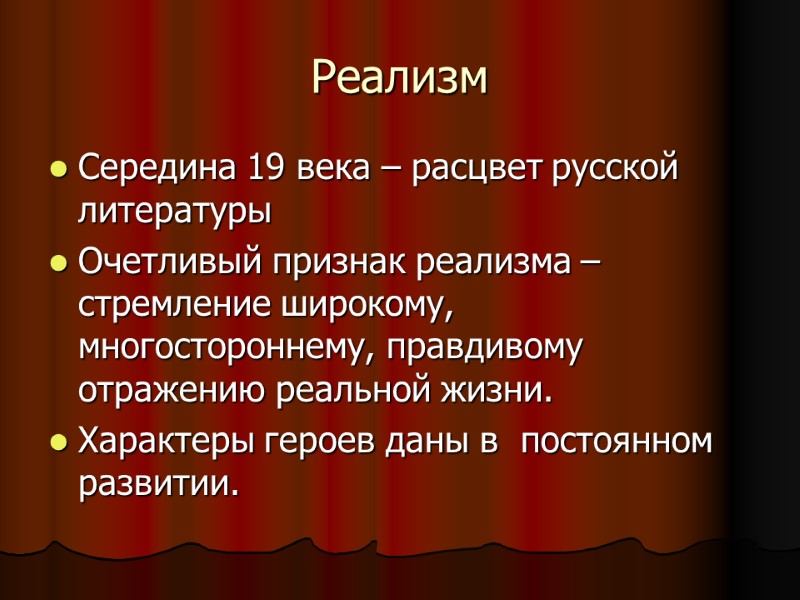 Реализм Середина 19 века – расцвет русской литературы Очетливый признак реализма – стремление широкому,